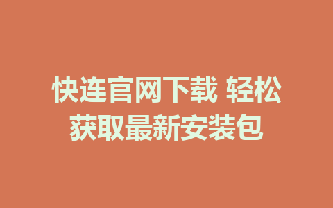 快连官网下载 轻松获取最新安装包