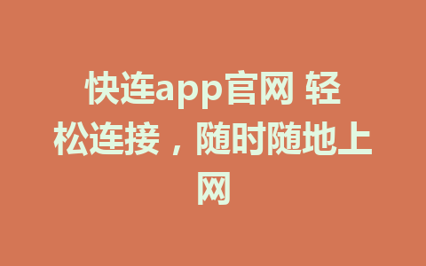 快连app官网 轻松连接，随时随地上网