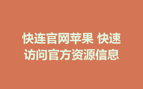 快连官网苹果 快速访问官方资源信息